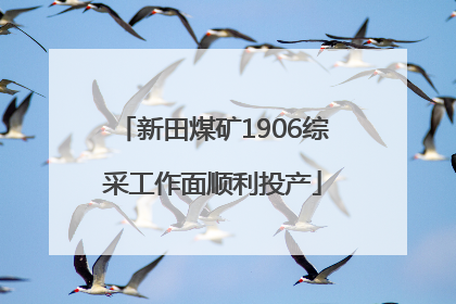 新田煤矿1906综采工作面顺利投产