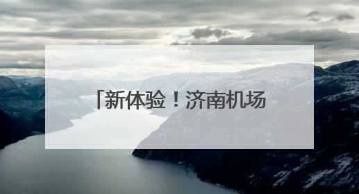 新体验！济南机场迎来首批航旅融合国际中转航线旅游团