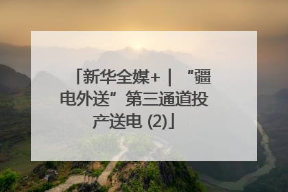 新华全媒+｜“疆电外送”第三通道投产送电 (2)