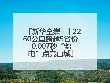 新华全媒+丨2260公里跨越5省份 0.007秒“疆电”点亮山城