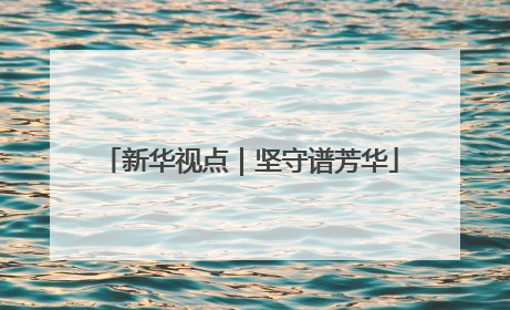 新华视点｜坚守谱芳华