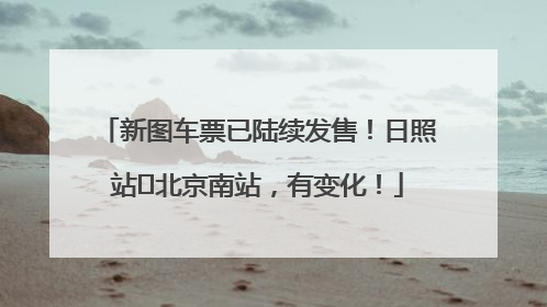 新图车票已陆续发售！日照站⇌北京南站，有变化！
