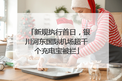 新规执行首日，银川河东国际机场超千个充电宝被拦
