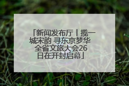 新闻发布厅丨揽一城宋韵 寻东京梦华 全省文旅大会26日在开封启幕