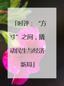 时评：“方寸”之间，撬动民生与经济新局