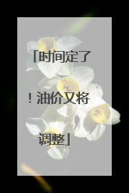 时间定了！油价又将调整