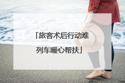 旅客术后行动难 列车暖心帮扶
