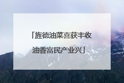 旌德油菜喜获丰收 油香富民产业兴