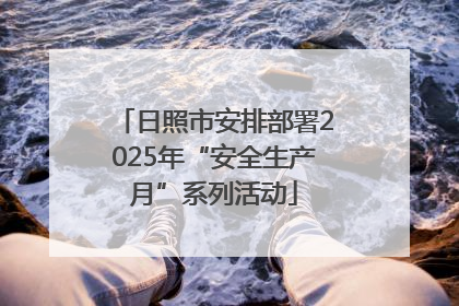 日照市安排部署2025年“安全生产月”系列活动
