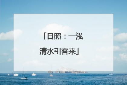 日照：一泓清水引客来