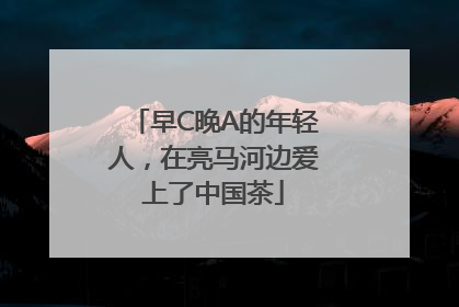 早C晚A的年轻人，在亮马河边爱上了中国茶