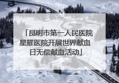 昆明市第一人民医院星耀医院开展世界献血日无偿献血活动