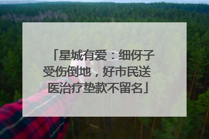 星城有爱：细伢子受伤倒地，好市民送医治疗垫款不留名
