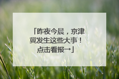 昨夜今晨，京津冀发生这些大事！点击看报→