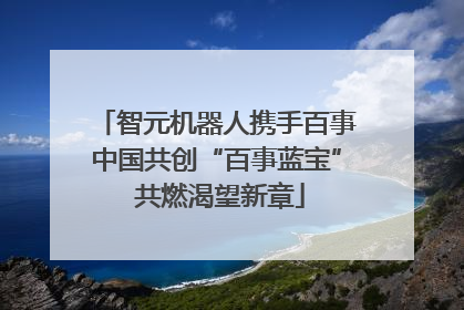 智元机器人携手百事中国共创“百事蓝宝” 共燃渴望新章