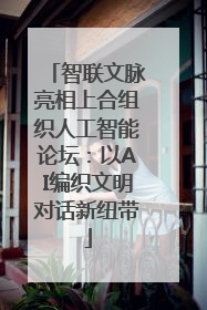 智联文脉亮相上合组织人工智能论坛：以AI编织文明对话新纽带