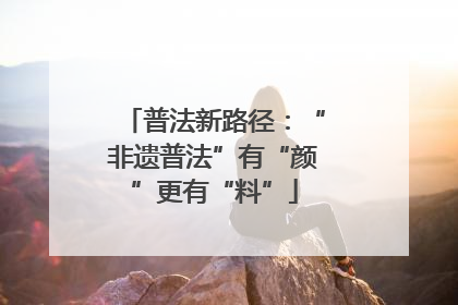 普法新路径：“非遗普法”有“颜”更有“料”