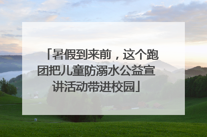 暑假到来前，这个跑团把儿童防溺水公益宣讲活动带进校园