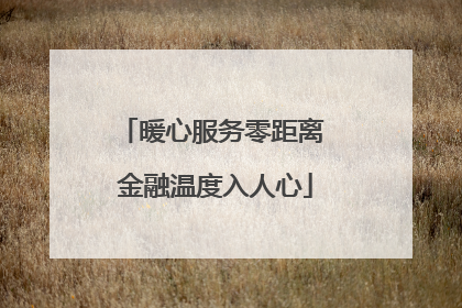 暖心服务零距离 金融温度入人心
