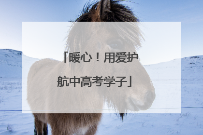 暖心！用爱护航中高考学子