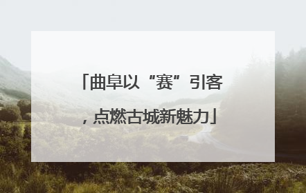 曲阜以“赛”引客，点燃古城新魅力