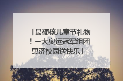最硬核儿童节礼物！三大奥运冠军组团惠济校园送快乐