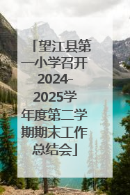 望江县第一小学召开2024-2025学年度第二学期期末工作总结会