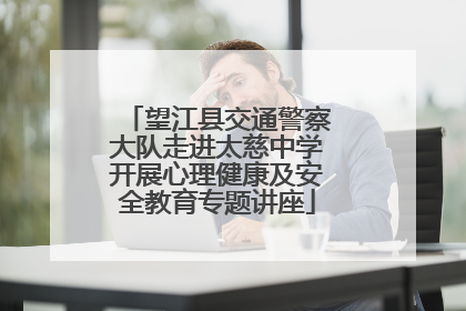 望江县交通警察大队走进太慈中学开展心理健康及安全教育专题讲座