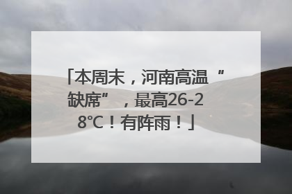 本周末，河南高温“缺席”，最高26-28℃！有阵雨！