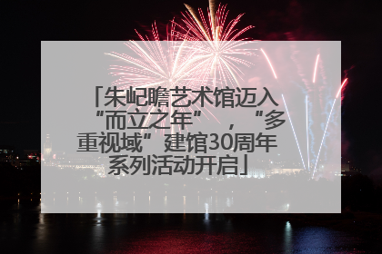 朱屺瞻艺术馆迈入 “而立之年” ，“多重视域”建馆30周年系列活动开启