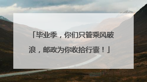 毕业季，你们只管乘风破浪，邮政为你收拾行囊！