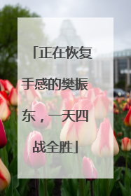 正在恢复手感的樊振东，一天四战全胜