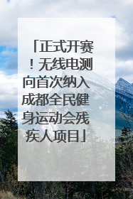 正式开赛！无线电测向首次纳入成都全民健身运动会残疾人项目