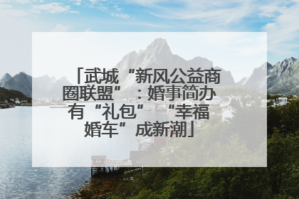 武城“新风公益商圈联盟”：婚事简办有“礼包” “幸福婚车”成新潮
