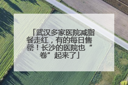 武汉多家医院减脂餐走红，有的每日售罄！长沙的医院也“卷”起来了