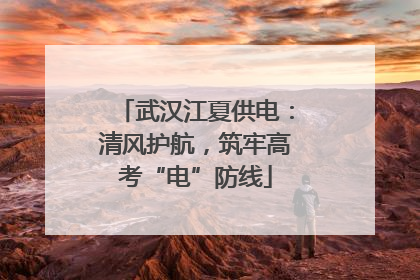 武汉江夏供电：清风护航，筑牢高考“电”防线