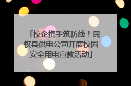 校企携手筑防线！民权县供电公司开展校园安全用电宣教活动