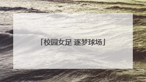 校园女足 逐梦球场