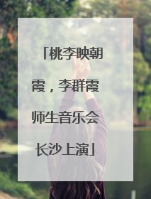 桃李映朝霞，李群霞师生音乐会长沙上演