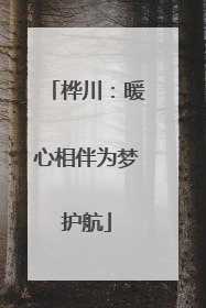 桦川：暖心相伴为梦护航