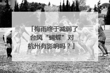 梅雨终于减弱了 台风“蝴蝶”对杭州有影响吗？