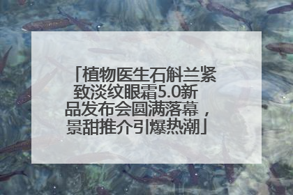 植物医生石斛兰紧致淡纹眼霜5.0新品发布会圆满落幕，景甜推介引爆热潮