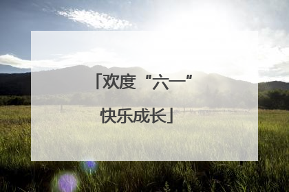 欢度“六一” 快乐成长