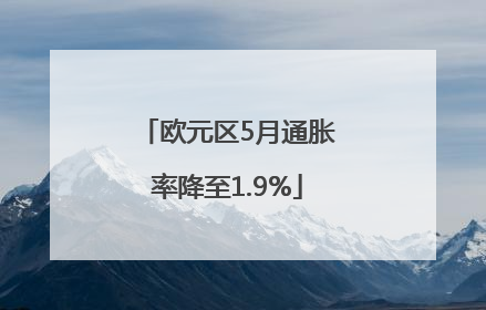 欧元区5月通胀率降至1.9%