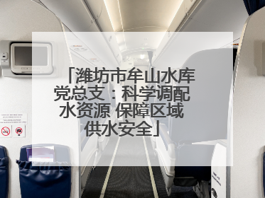 潍坊市牟山水库党总支：科学调配水资源 保障区域供水安全