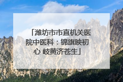 潍坊市市直机关医院中医科：锦旗映初心 岐黄济苍生