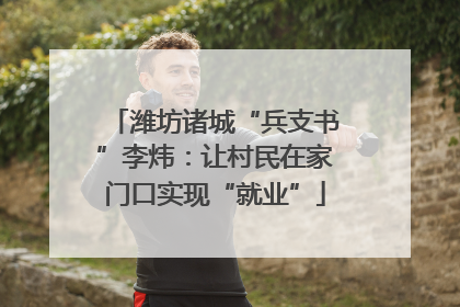潍坊诸城“兵支书”李炜：让村民在家门口实现“就业”