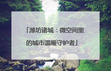 潍坊诸城：微空间里的城市温暖守护者
