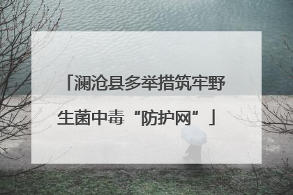澜沧县多举措筑牢野生菌中毒“防护网”