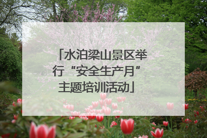 水泊梁山景区举行“安全生产月”主题培训活动
